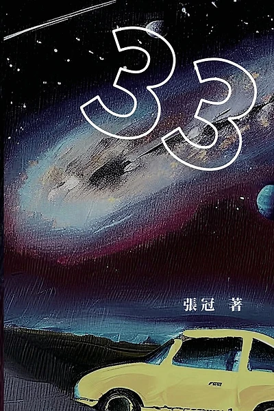 33:張冠長篇小說: 33: Novel of Zhang Guan