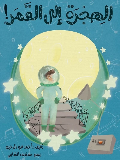 الهجرة إلى القمر - A Trip to The Moon
