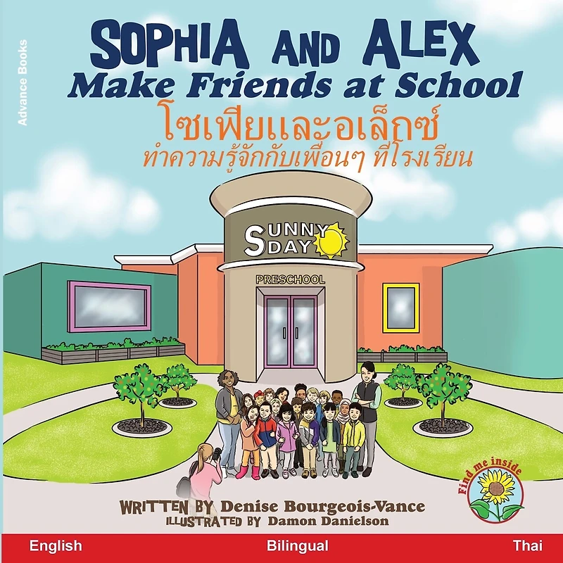 Sophia and Alex Make Friends at School: โซเฟียและอเล็กซ์ ทำความรู้จักกับเพื่อ