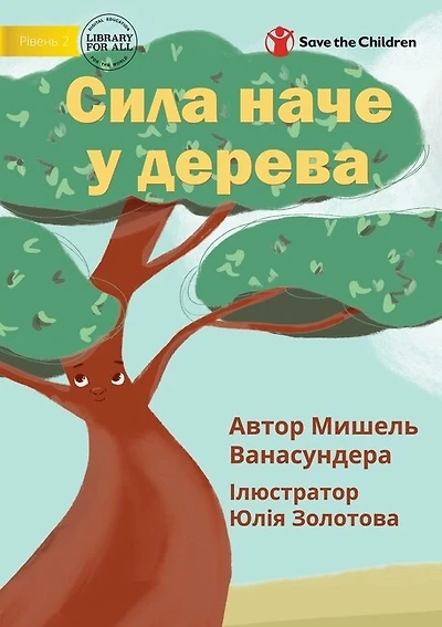 Strong Like A Tree - Сила наче у дерева