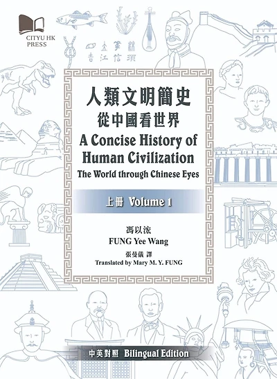 A Concise History Of Human Civilization: The World Through Chinese Eyes (volume 1 & 2) (bilingual Edition)