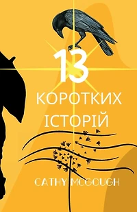 13 КОРОТКИХ ІСТОРІЙ Ukrainian Edition