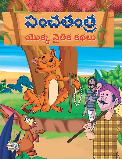 Moral Tales of Panchtantra in Telugu (పంచతంత యొక్క నైతిక కథలు)