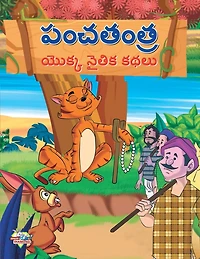 Moral Tales of Panchtantra in Telugu (పంచతంత యొక్క నైతిక కథలు)