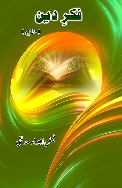 Fikr-e-Deen: (Urdu Essays)