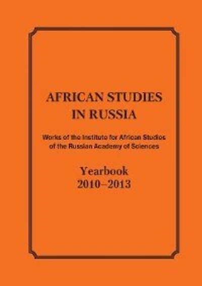 African Studies in Russia. Works of the Institute for African Studies of the Russian Academy of Sciences