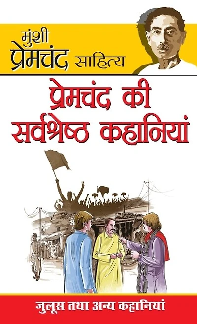 Premchand Ki Sarvashreshta Kahaniyan (प्रेमचंद की सर्वश्रेष्ट कहानियां)