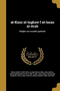 al-Kanz al-lughaw f al-lasan al-Arab: Naqlan an nusakh qadmah