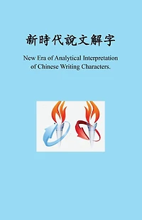 新時代新時代說文解字, New Era of Analytical Interpretation of Chinese Writing Characters