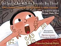 The Spoiled Boy with the Terribly Dry Throat: English-Ukrainian Edition / Двомовне англо-українське видання