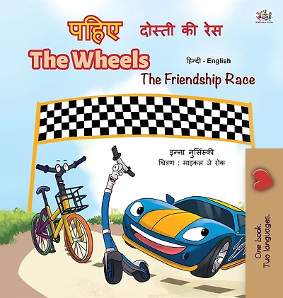 The Wheels -The Friendship Race (Hindi English Bilingual Book for Kids)