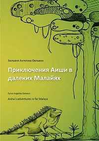 Aisha´s adventures in far Malaya (russian)
