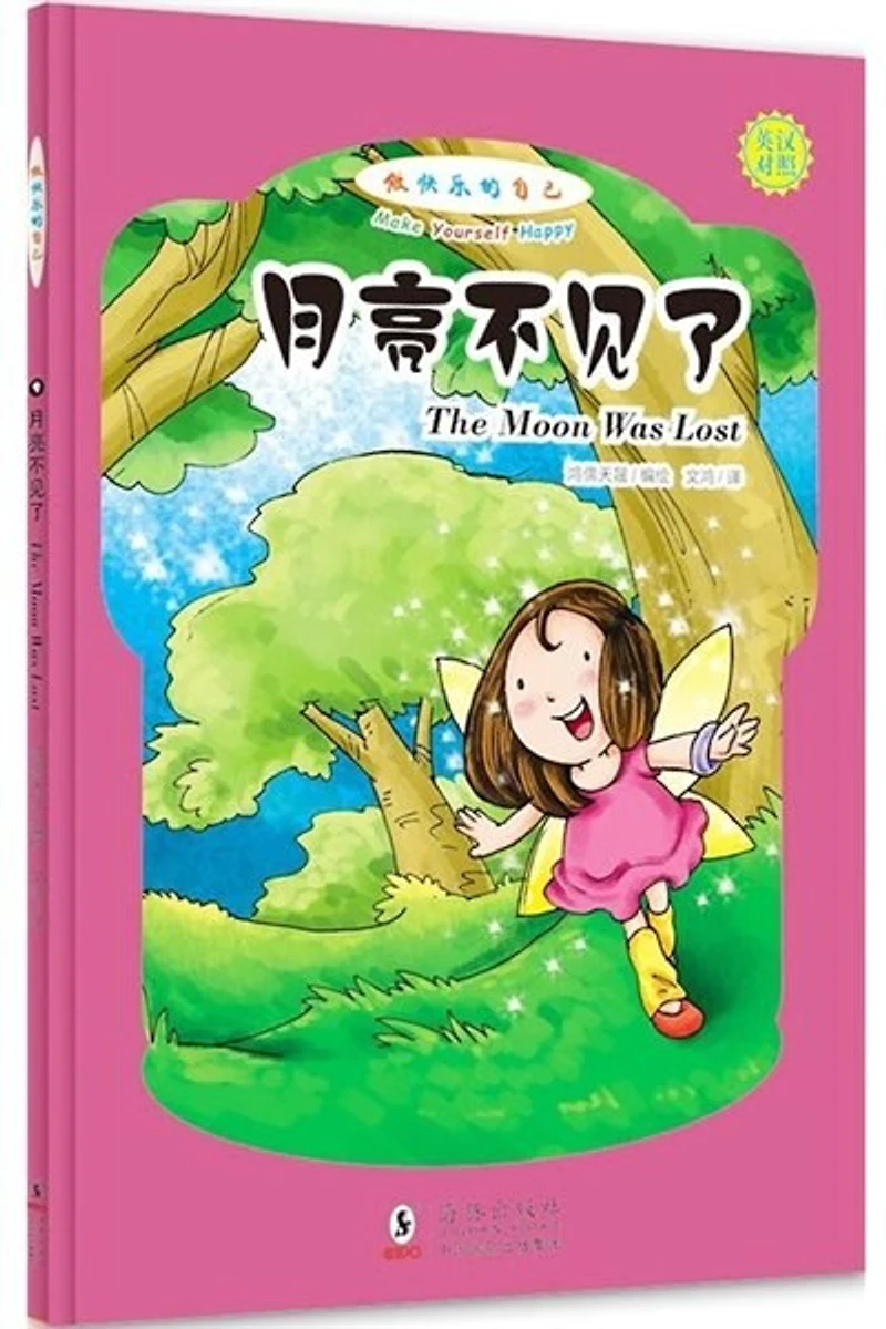 Chinese Simp Make Yourself Happy: The Moon Was Lost (English-Chinese Bilingual)