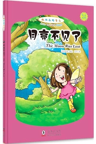 Chinese Simp Make Yourself Happy: The Moon Was Lost (English-Chinese Bilingual)