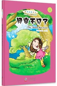 Chinese Simp Make Yourself Happy: The Moon Was Lost (English-Chinese Bilingual)