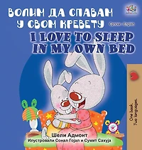 I Love to Sleep in My Own Bed (Serbian English Bilingual Book - Cyrillic alphabet)