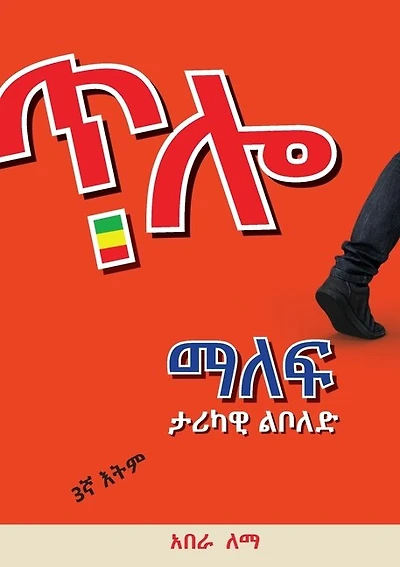 ጥሎ ማለፍ: Historical Novel