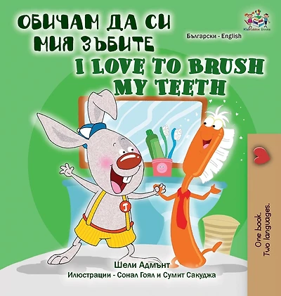 I Love To Brush My Teeth (bulgarian English Bilingual Book)