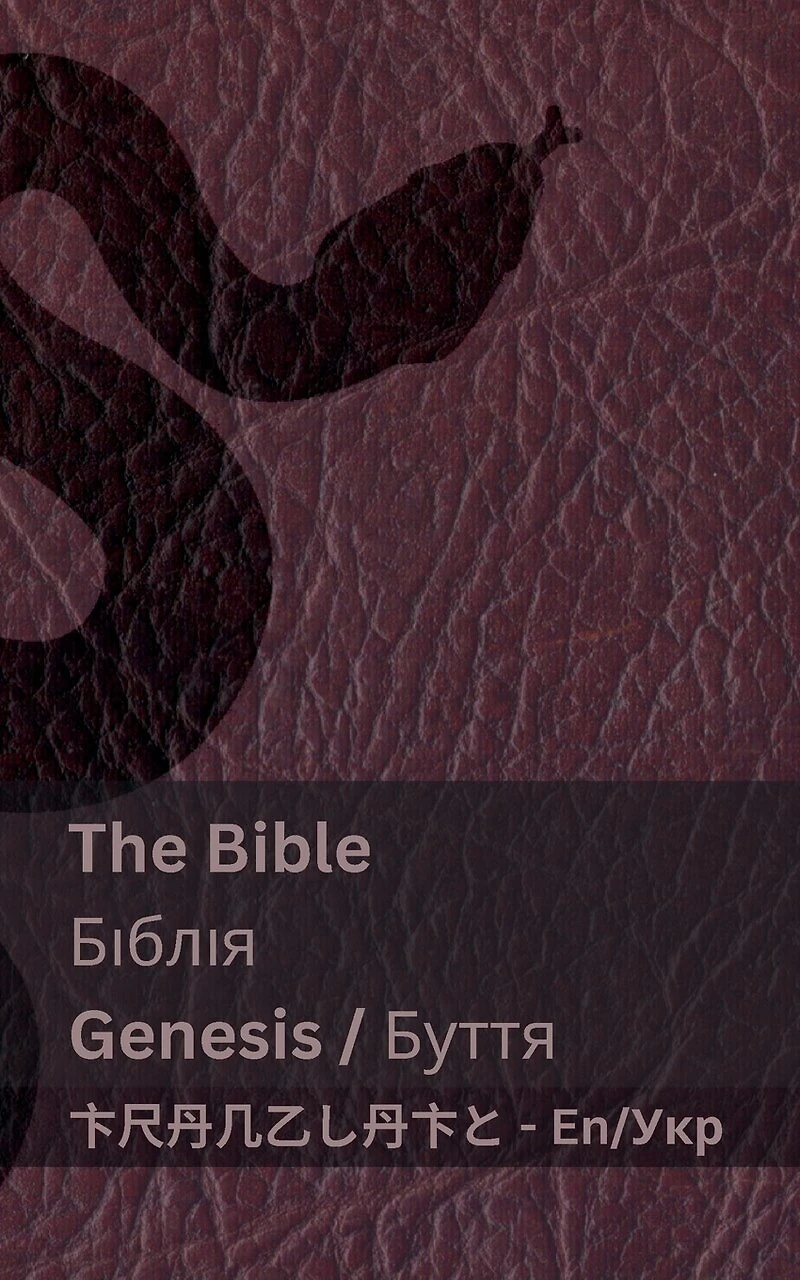 The First Book of Moses; Genesis / Перша книга Мойсея; Буття: Tranzlaty English Українська