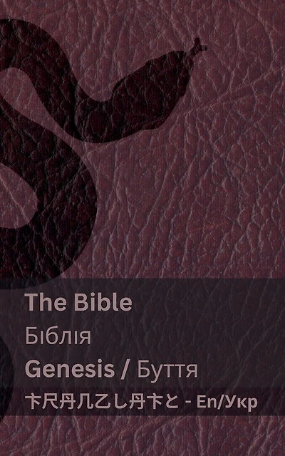 The First Book of Moses; Genesis / Перша книга Мойсея; Буття: Tranzlaty English Українська
