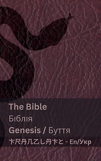 The First Book of Moses; Genesis / Перша книга Мойсея; Буття: Tranzlaty English Українська