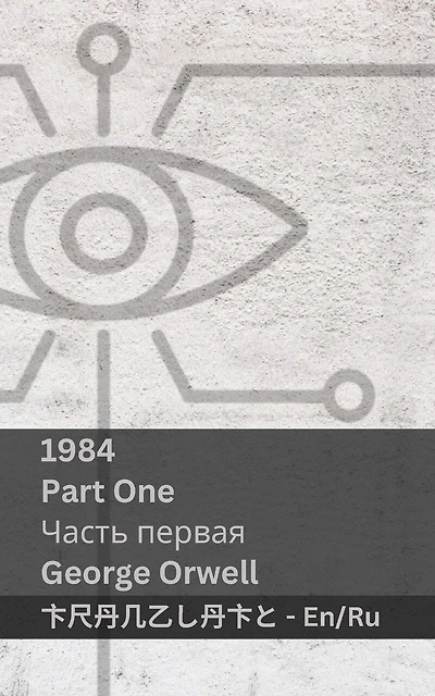 1984 (Part One / Часть первая): Tranzlaty English Русский