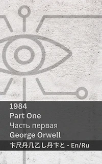 1984 (Part One / Часть первая): Tranzlaty English Русский