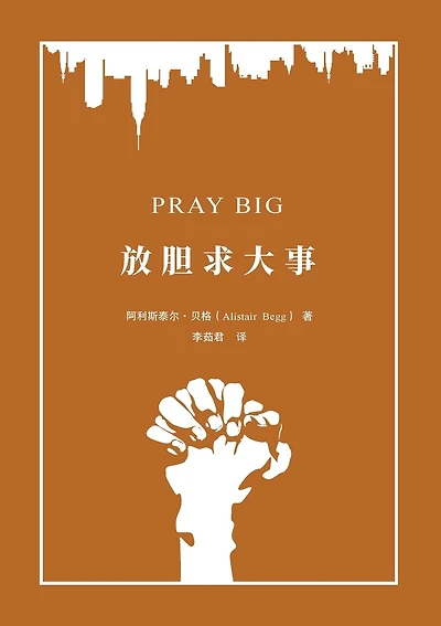 放胆求大事(简体中文版)Pray Big: Learn to Pray Like an Apostle(Simplified Chinese Edition): Learn to Pray Like an Apostle