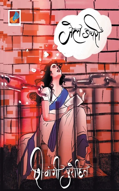 Jail Diary "जेल डायरी"