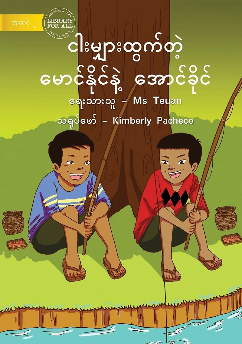 Kee And Kai Go Fishing - ငါးမျှားထွက်တဲ့ မောင်နိုင်နဲ့ အောငƟ