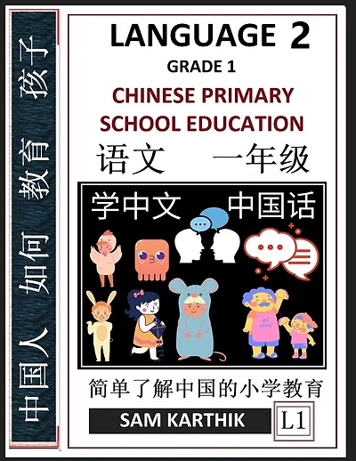 Chinese Language 2: Chinese Primary School Education Grade 1, Easy Lessons, Questions, Answers, Learn Mandarin Fast, Improve Vocabulary, Self-Teaching Guide (Simplified Characters & Pinyin, Level 1)