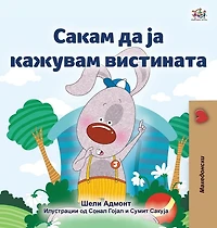 I Love to Tell the Truth (Macedonian Book for Kids)