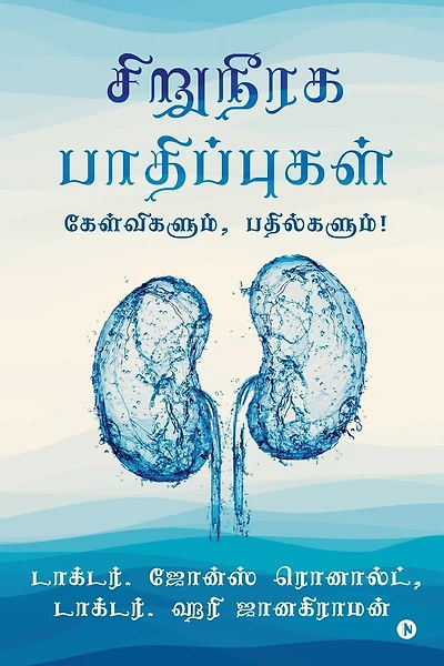 Kidney Diseases: Questions and Answers! / கேள்விகளும், பதில்களும்!