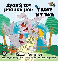 I Love My Dad (Greek English Bilingual Book)