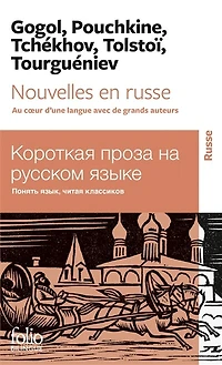 Nouvelles en russe: au coeur d'une langue avec de grands auteurs