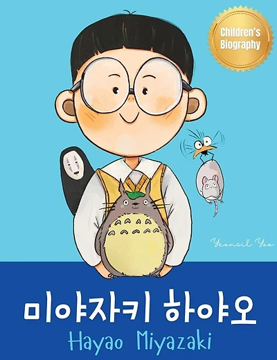 미야자키 하야오 (Hayao Miyazaki): Bilingual Korean-English Children's Biography Book (Written in Hangul and English)