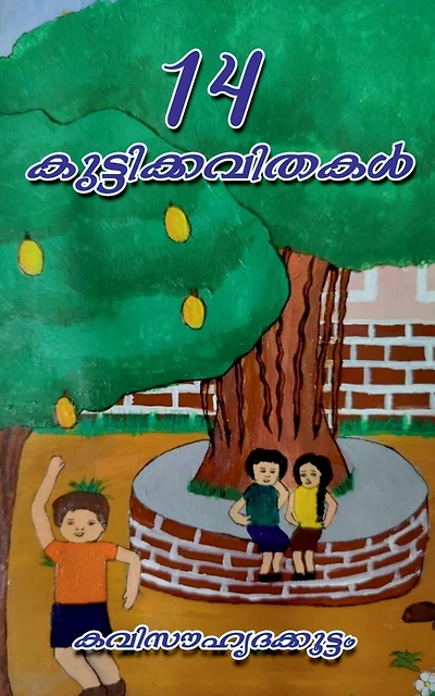 14 Kuttikkavithakal / 14 കുട്ടിക്കവിതകൾ