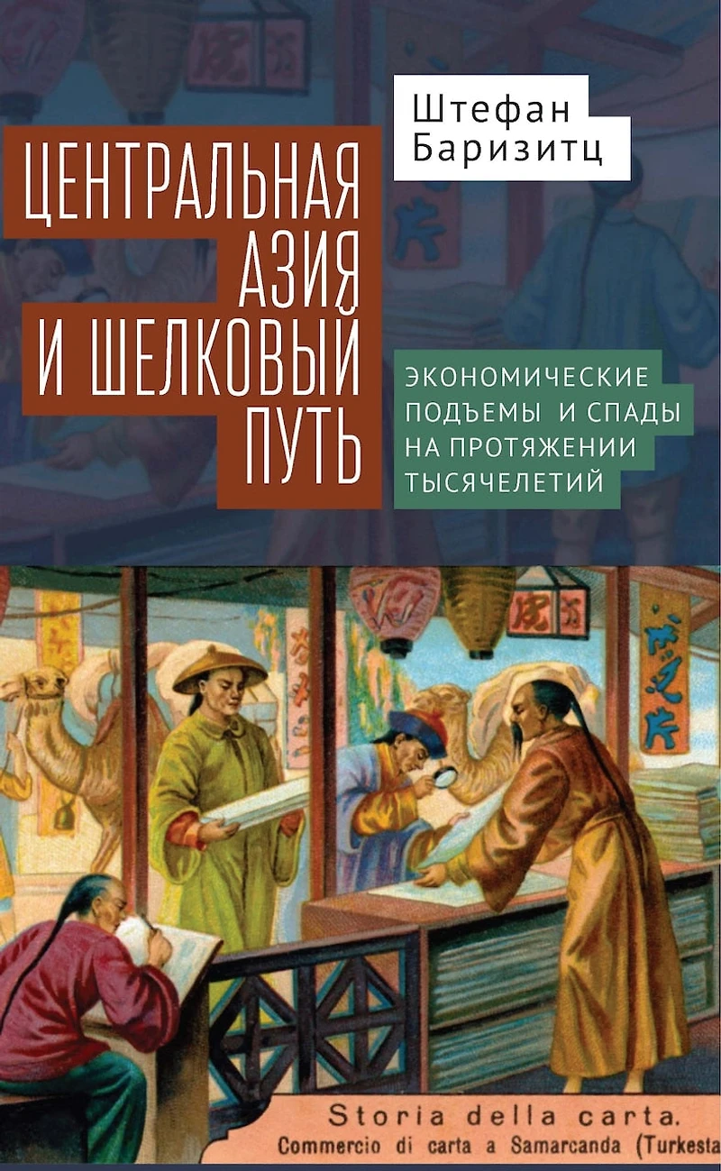 Central Asia and the Silk Road: Economic Rise Decline over Several Millennia