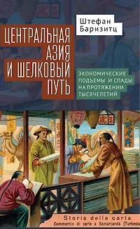 Central Asia and the Silk Road: Economic Rise Decline over Several Millennia