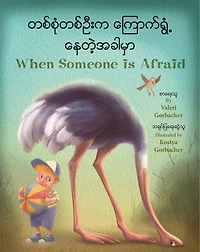 When Someone Is Afraid: Burmese Karen/english