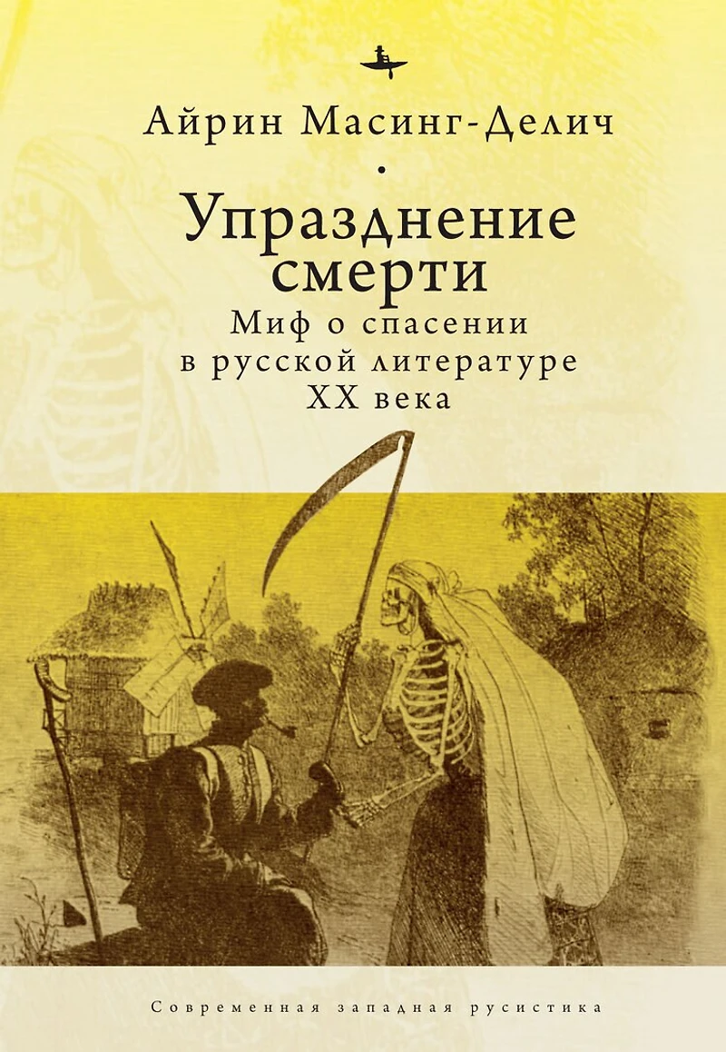 Abolishing Death: A Salvation Myth of Russian Twentieth-Century Literature