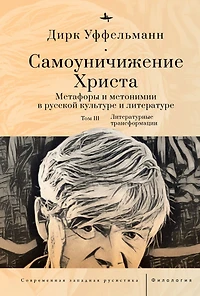 Der erniedrigte Christus (Volume III): Metaphern und Metonymien in der russischen Kultur und Literatur