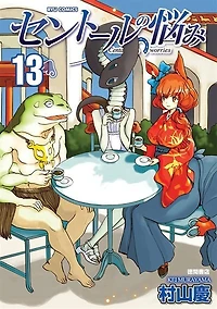 A Centaur's Life Vol. 13