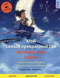 Мой самый прекрасный сон - Mi sueño más bonito (русский - испа&#