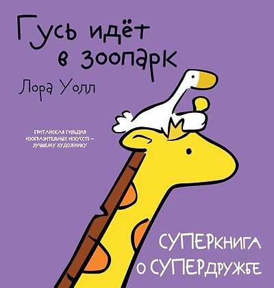 Гусь идёт в зоопарк. Goose Goes To The Zoo: СУПЕРкнига о СУП