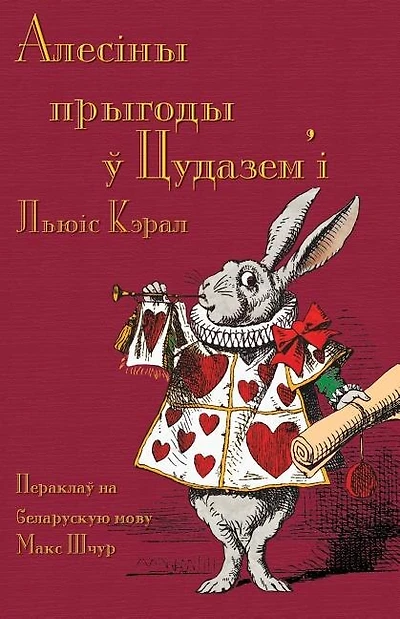 Алесіны прыгоды ў Цудазем'і - Alesiny pryhody u tsudazem'i: Alice's Adventures in Wonderland in Belarusian