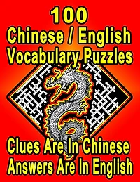 100 Chinese/English Vocabulary Puzzles: Learn and Practice Chinese/English By Doing FUN Puzzles!, 100 8.5 x 11 Crossword Puzzles With Clues In Chinese characters, Answers in English