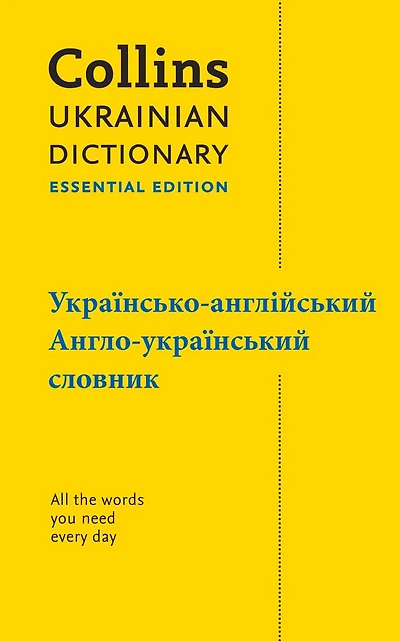Ukrainian Essential Dictionary – українсько-англійський, англо-український словник