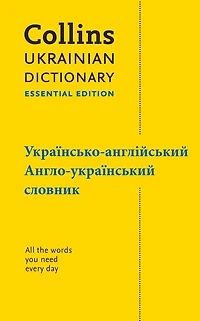Ukrainian Essential Dictionary – українсько-англійський, англо-український словник