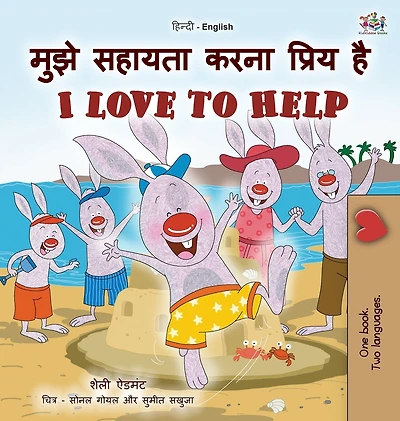 I Love to Help (Hindi English Bilingual Kids Book)